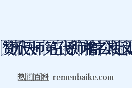 赞历代天师·第三代系师讳鲁字公期近义词是什么意思的图片